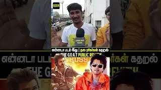 5th Day Review : என்னடா படம் இது ! தல ரசிகர்கள் கதறல் #thegoatreview