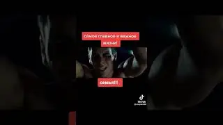 главное семья #shorts