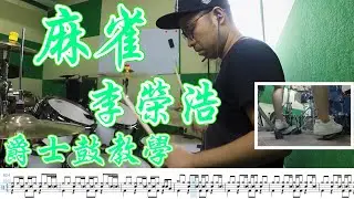 Drum cover【李荣浩】麻雀 爵士鼓 教学  ghost note