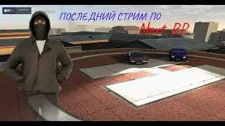 ПОСЛЕДНИЙ СТРИМ ПО НЕКСТ РП НЕВСКИЙ | БАЙКАЛЬСКИЙ