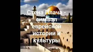 Стена Плача - символ еврейской истории и культуры.