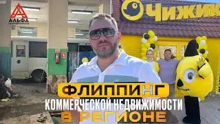 Флиппинг коммерческой недвижимости в регионе