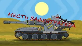 Месть ваффентрагера.Неуязвимый против Ваффентрагена