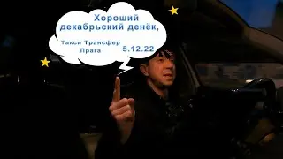 Хороший декабрьский денёк, Такси Трансфер Прага 5.12.22
