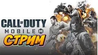 🔴 СТРИМ CALL OF DUTY MOBILE 🔥ИГРА С ПОДПИСЧИКАМИ🔥КОРОЛЕВСКАЯ БИТВА🔥