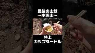 水沢山で食べるカップラーメンは何よりも美味い！ #Shorts #群馬県 #水沢山