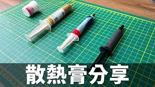 【Huan】 分享幾款我常用的散熱膏