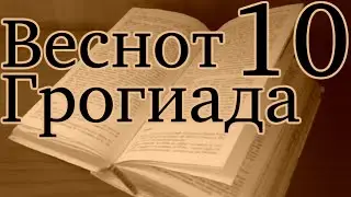 Wesnoth Sojournings of Grog №10 — Южные врата