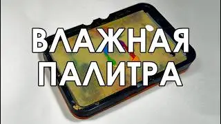 ВСЁ, что нужно знать про ВЛАЖНУЮ ПАЛИТРУ!