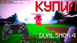 КУПИЛ НОВЫЙ ГЕЙМПАД Dualshock Ps 4! ДЛЯ Майнкрафта!!