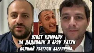 ОТВЕТ КЯМРАНУ РАЗМОВАРУ ЗА ДАДИВАНК И АРЗУ ХАТУН. ПОЛНЫЙ РАЗГРОМ АЗЕРБАЙДЖАНСКИХ ПРОПАГАНДИСТОВ