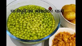 Pani Puri Ka Pani Recipe | पानीपूरी का ठंडा और मसालेदार तीखा पानी