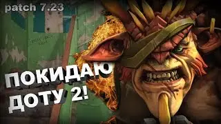 БРИСТЛБЕКА УДАЛЯТ ИЗ ДОТЫ 2! [VALVE CONFIRMED]