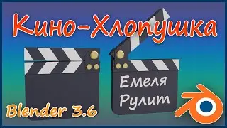 Как сделать кино-хлопушку ( clapper board ) в Blender 3.6