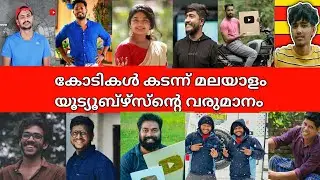 കോടികൾ കടന്ന് മലയാളം യൂട്യൂബ്ഴ്സ്ന്റെ വരുമാനം 😳😱|Latest Update |Malayalam youtubers salary 2021 |
