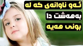 ئـەو ناوانەی کە لە بەهەشت دا هاتوە .❗️ بزانە ناوەکەی تۆی تێدایە .. زۆربەتان نایزانن ❗️