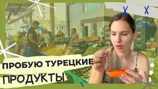 🍠 НЕОБЫЧНЫЕ ПРОДУКТЫ ТУРЦИИ | 😳  ТУХЛЫЙ АРБУЗ ?!