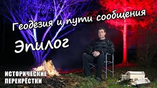 Геодезия и пути сообщения. Эпилог.