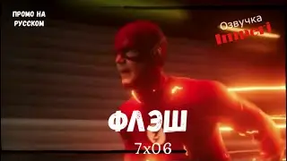 Флэш 7 сезон 6 серия / The Flash 7x06 / Русское промо
