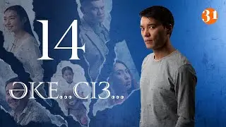Әке... Сіз... 14 Серия