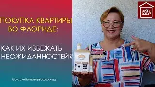 Покупка квартиры (кондо) в США: подводные камни // // Русский Риэлтор во Флориде