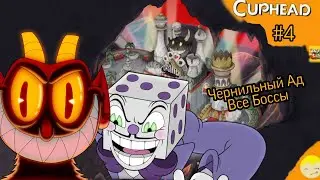 Чернильный Ад все Боссы Cuphead #4