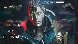 Apex Legends: ГАЙД ПО ЛУТУ 💥 ЧТО БРАТЬ, А ЧТО ОСТАВЛЯТЬ (Твоя победа начинается здесь!)