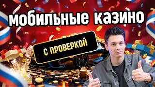 ✅КАЗИНО c ВЫВОДОМ ДЕНЕГ ✅| ✅МОБИЛЬНЫЕ онлайн КАЗИНО с БОНУСАМИ 💰✅