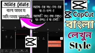 Capcut এ বাংলা লেখার নিয়ম | How to bangla write in capcut | How To Add Bangla Font In Capcut