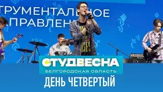 СтудВесна—2022 Белгород / День четвертый