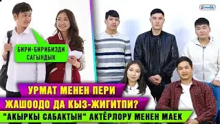 #Акыркысабак
