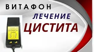 Воспаление мочевого пузыря. Недержание мочи. Витафон.