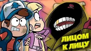 ЛИЦОМ К ЛИЦУ/ЗАБЫТЫЕ ЛЕГЕНДЫ/ОЗВУЧКА КОМИКСОВ ГРАВИТИ ФОЛЗ/GRAVITY FALLS