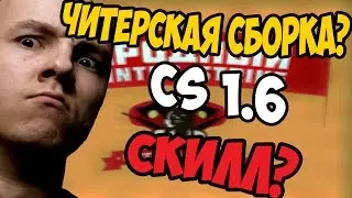 Сборка от Русского Мясника поднимает скилл ? КС 1.6  [ старая сборка CS 1.6 ] Обзор