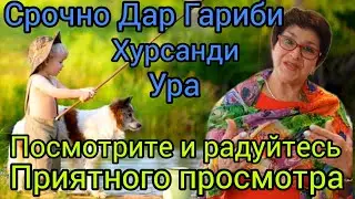 Срочно!!Хабари хуш ба Мардуми Гариб Худоро шукр (Приятного просмотра)...