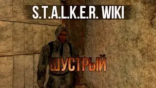 S.T.A.L.K.E.R. WIKI: ШУСТРЫЙ