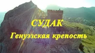 Полёт над  городом Судак, Генуэзская крепость