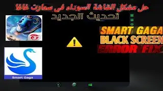حل مشكلة الشاشة السوداء في جميع محاكيات سمارت جاجا free fire