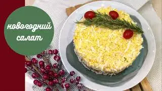 Новогодний салат с курицей и грибами