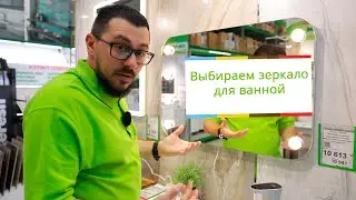 Выбираем зеркало в ванную.