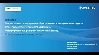 Защита данных предприятия  Решения Dell Technologies