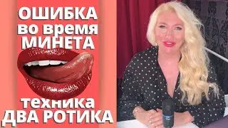 Оральный - техника два ротика