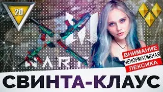 Свинта - Клаус