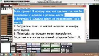 (MMD)-Как сделать так что бы танцевали 2 модели и более, отдельно.