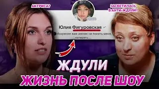 ОБМАН ПРОЕКТА ЖДУЛИ! Как живут Ждули после шоу? Тайны участниц