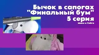 Бычок в сапогах 5 