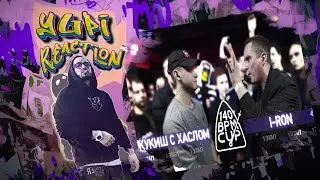140 BPM CUP: КУКИШ С ХАСЛОМ X I-RON (I этап) | Yupi Реакция