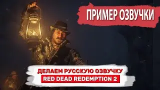Red Dead Redemption 2 - Теcт закадровой русской озвучки