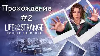 Life is Strange Double Exposure - Прохождение - #2
