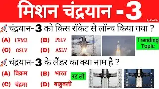 Chandrayaan 3 important questions | मिशन चंद्रयान 3 महत्वपूर्ण प्रश्न |current affairs 2023|isro gk